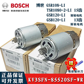博世TSR1080 LI马达KV3SFN8520SF博士15齿GSR120LI电钻13齿电机