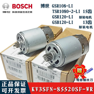 博世TSR1080-2-LI马达KV3SFN8520SF博士15齿GSR120LI电钻13齿电机