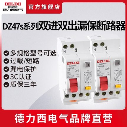 德力西电气空气开关 dz47p双进双出家用1p+n相线漏电保护断路器