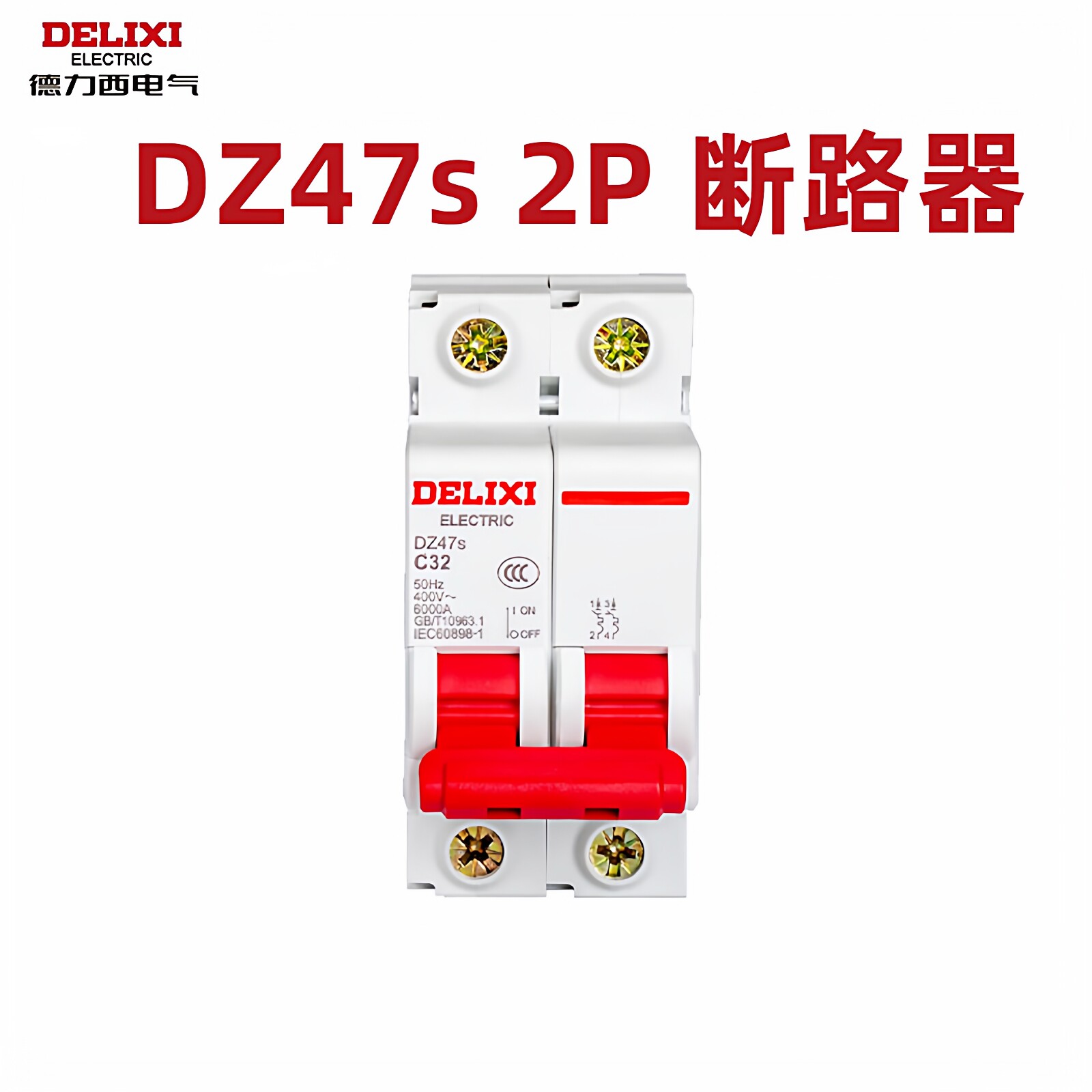 德力西dz47家用220v空气开关2P小型断路器32a总闸63a空开电闸100a