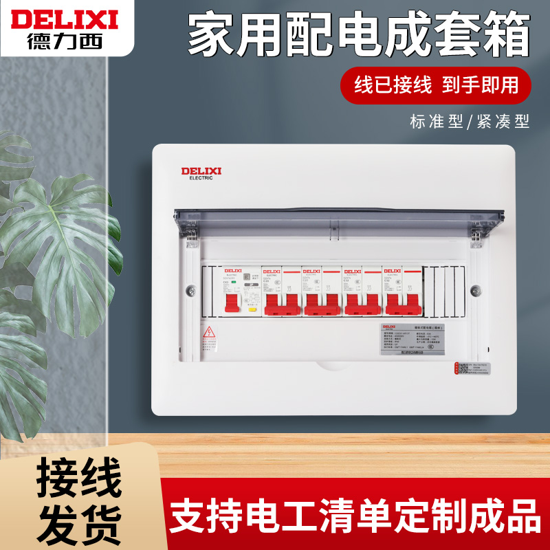 德力西配电箱成套家用空气开关