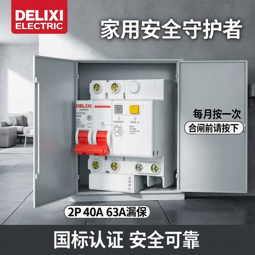 德力西漏保开关家用带漏电保护