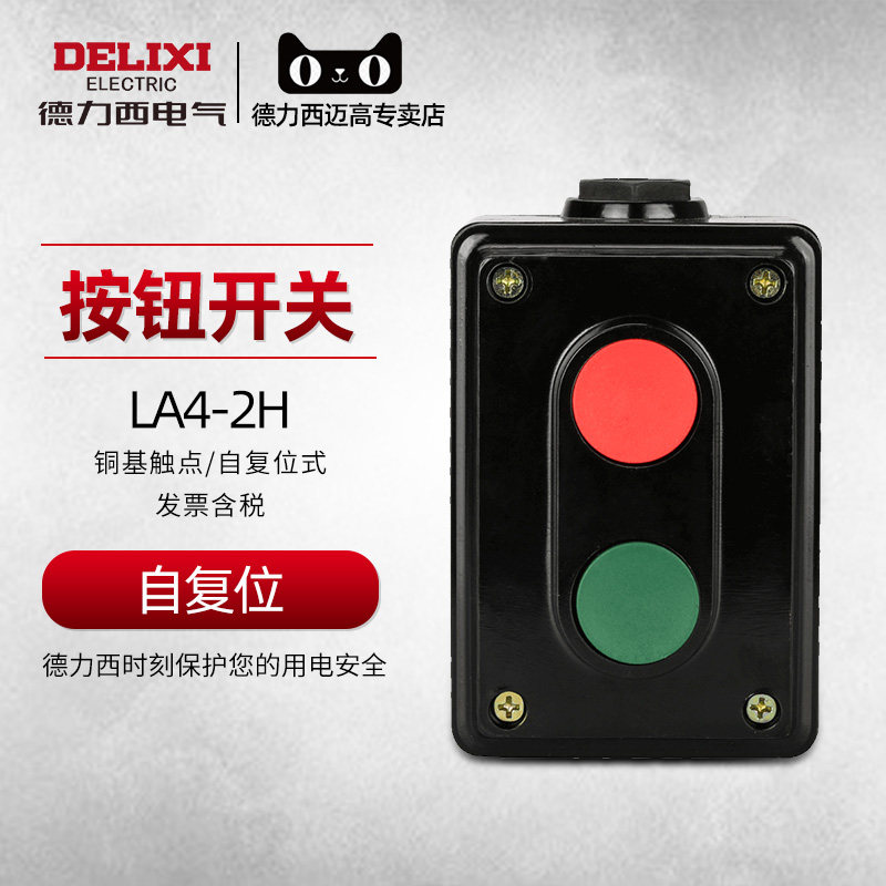 德力西自复位按钮盒开关控制盒二位二联LA4-2H启动停止按钮开关_虎窝淘