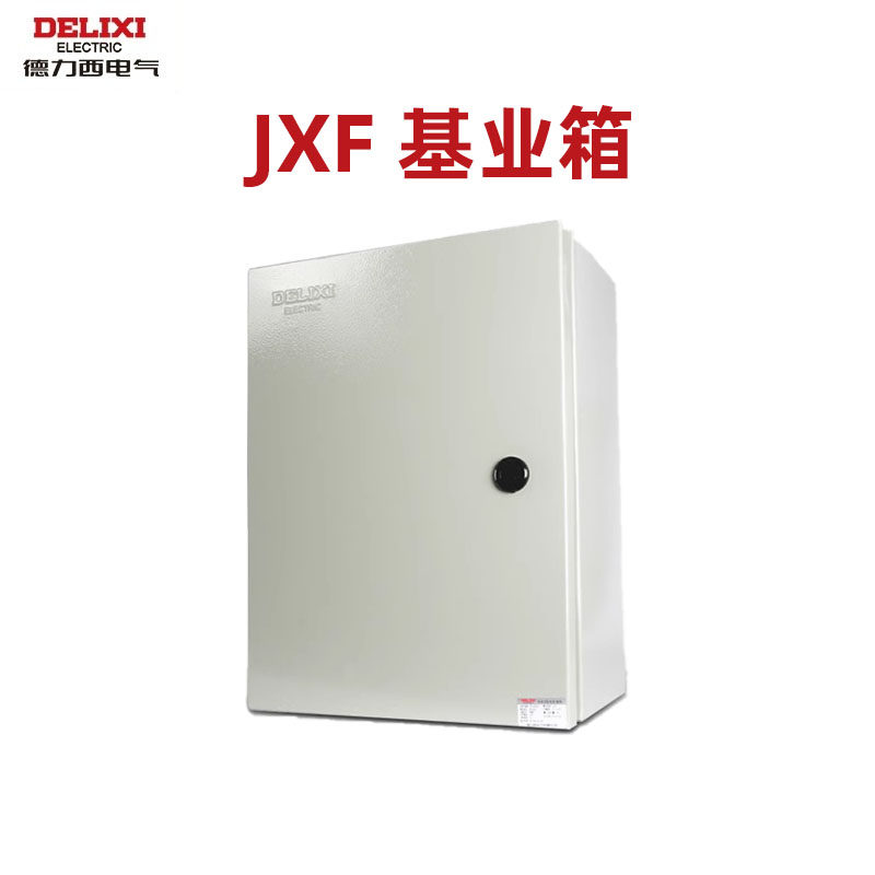 德力西电控基业箱JXF配电箱明装强电控制盒三级电柜工地开关电器
