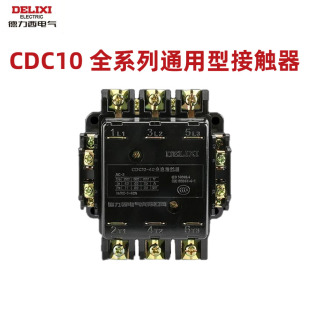 德力西交流接触器CDC10 36v CJT1线圈三相380v单相220v