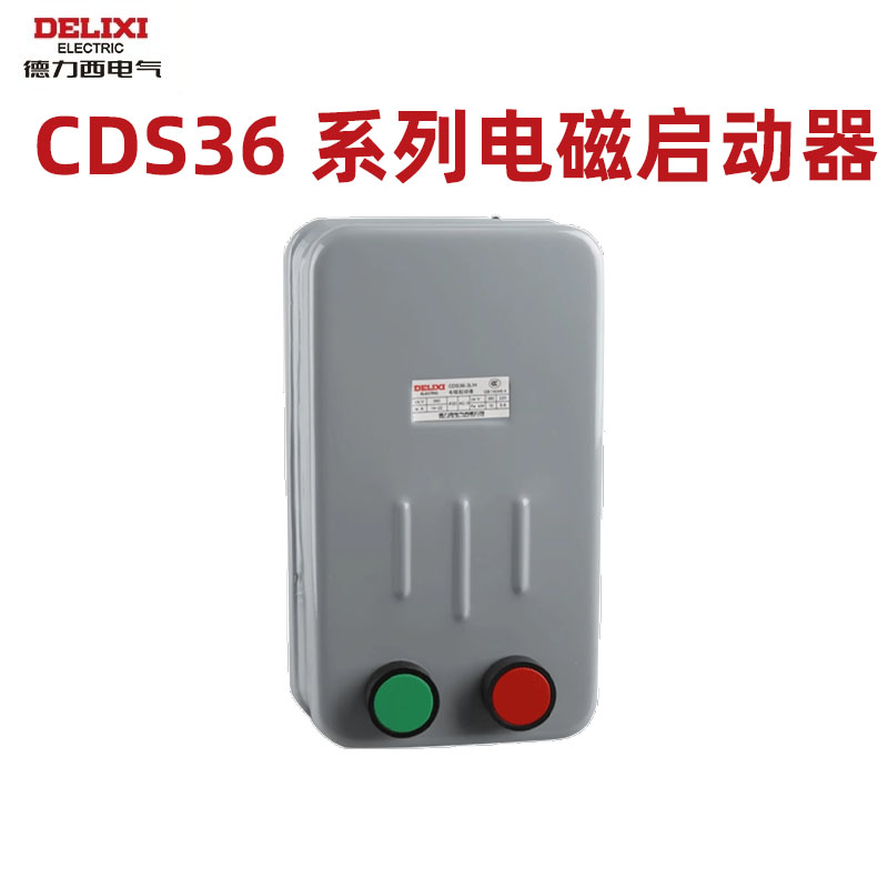 德力西cds36系列电磁启动器