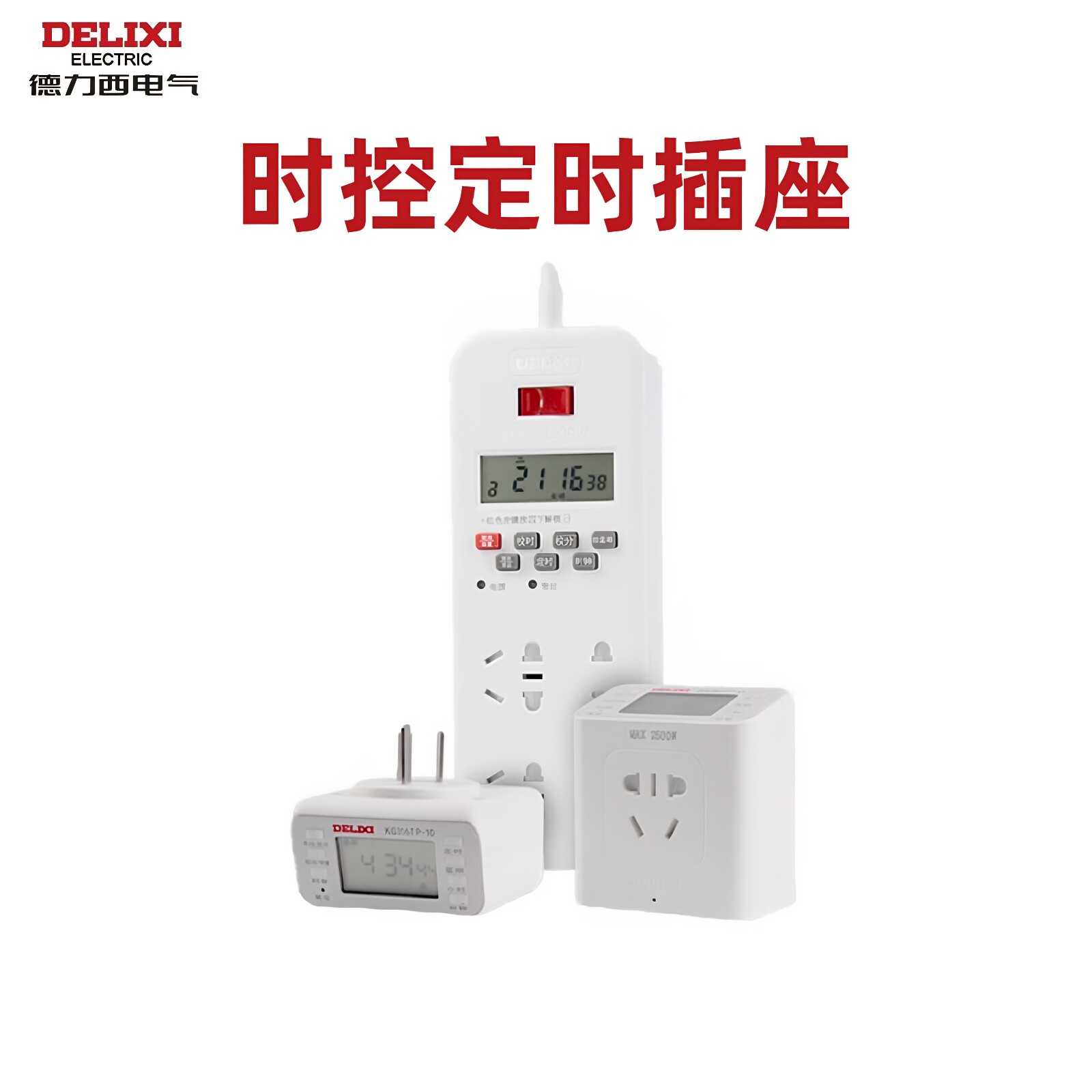 德力西定时器插座自动断电图片