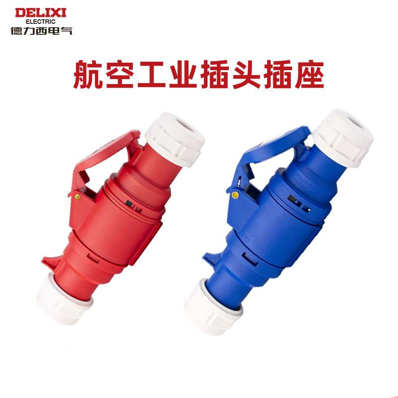 德力西工业插头插座大功率