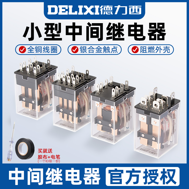德力西小型中间继电器8脚交流14脚直流220v24v12v电磁继电器开关