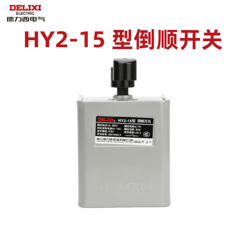 德力西hy2-15倒顺开关380v 220v三相单相手柄电机和面到顺正反转