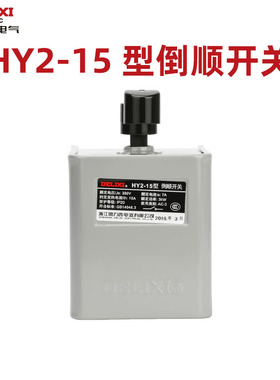 德力西hy2-15倒顺开关380v 220v三相单相手柄电机和面到顺正反转