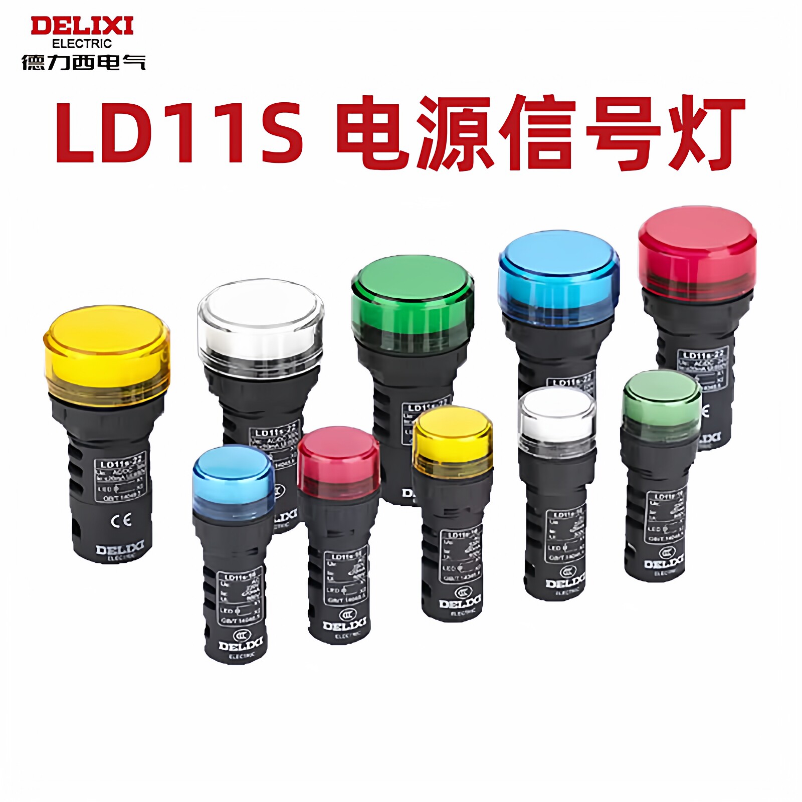德力西指示灯 信号灯 LD11s-16A 16B 16C 黄 绿 红 白 蓝 16孔径