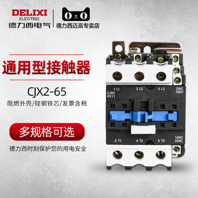 。德力西交流接触器65a CJX2-6511 LC1 CJX4 220v 380v 24v 110v