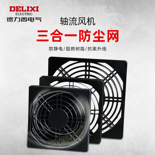 德力西金属轴流风机罩