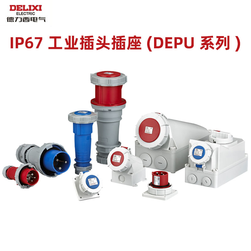 德力西航空插头插座DEPUIP67