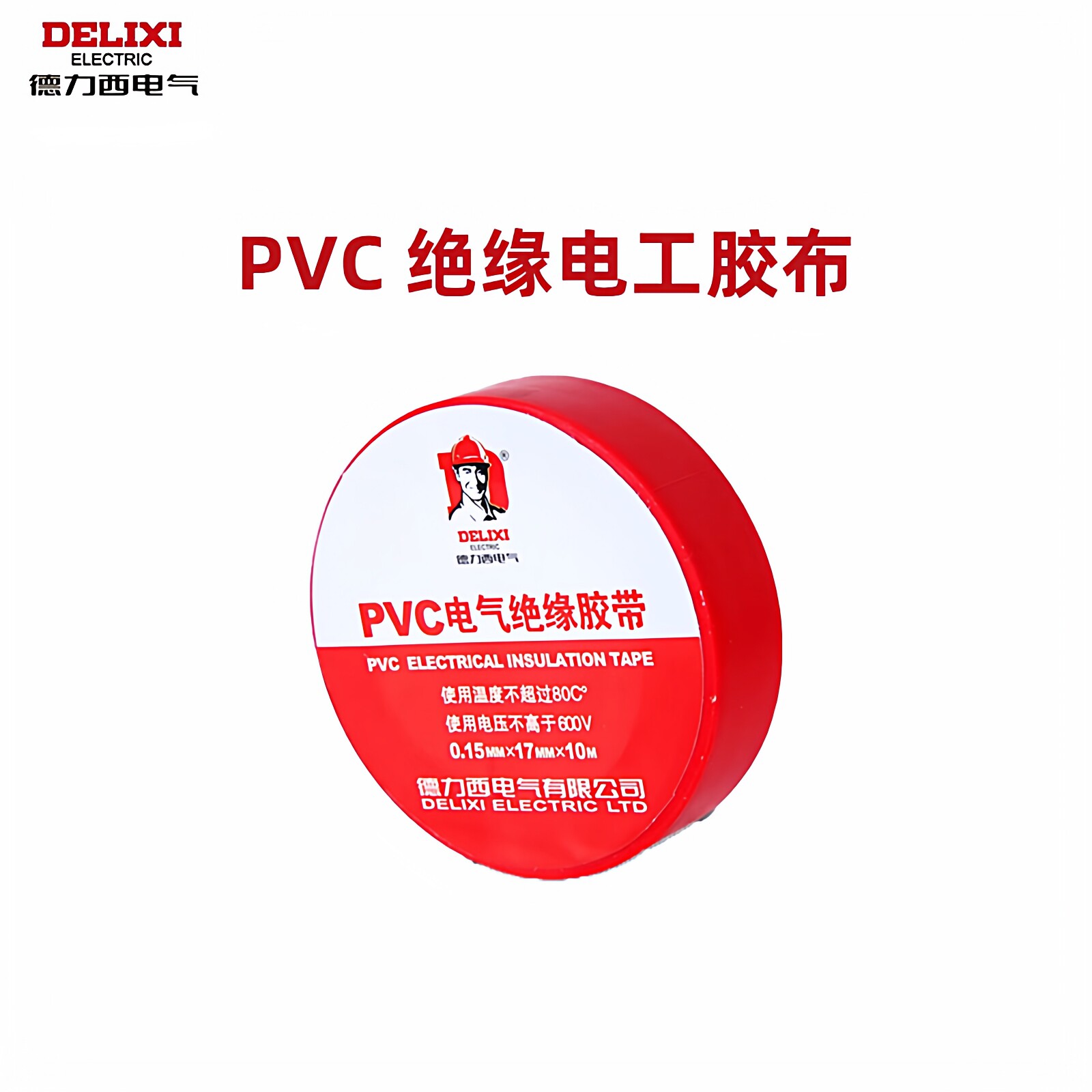 德力西PVC电工胶布电工配件10M/20M防触电绝缘阻燃无铅电气胶带
