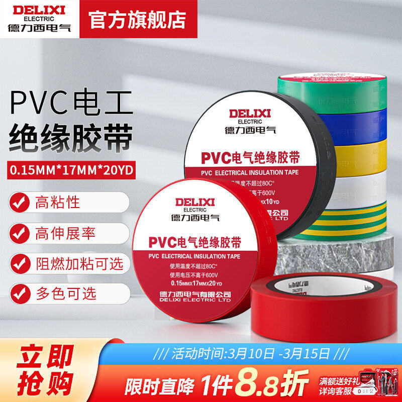 德力西绝缘胶带电工胶布pvc阻燃防水电气电线专用黑色耐高温白色
