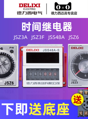 德力西时间继电器220v 24v 12v 380v jsz3f断电jsz3a-a-b通电延时
