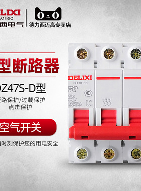 德力西空气开关动力型三相电空开 DZ47-63 D型 3P 32A断路器380v