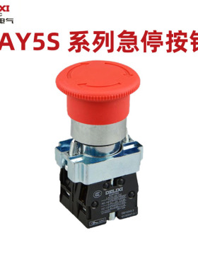 德力西按钮LAY5-BS急停蘑菇钮LAY5s-BSΦ30/Φ40按钮开关一开一闭
