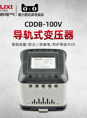 德力西变压器导轨式机床控制CDDB-100w VA 380V220V变36/24/12/6V