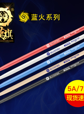 汉旗hun牌蓝火系列架子鼓鼓棒5A7A架子鼓鼓槌鼓锤山胡桃木彩色