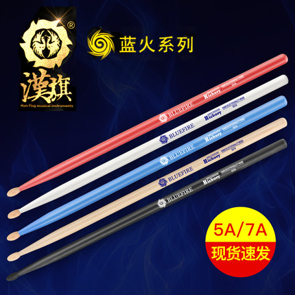 汉旗hun牌蓝火系列架子鼓鼓棒5A7A架子鼓鼓槌鼓锤山胡桃木彩色