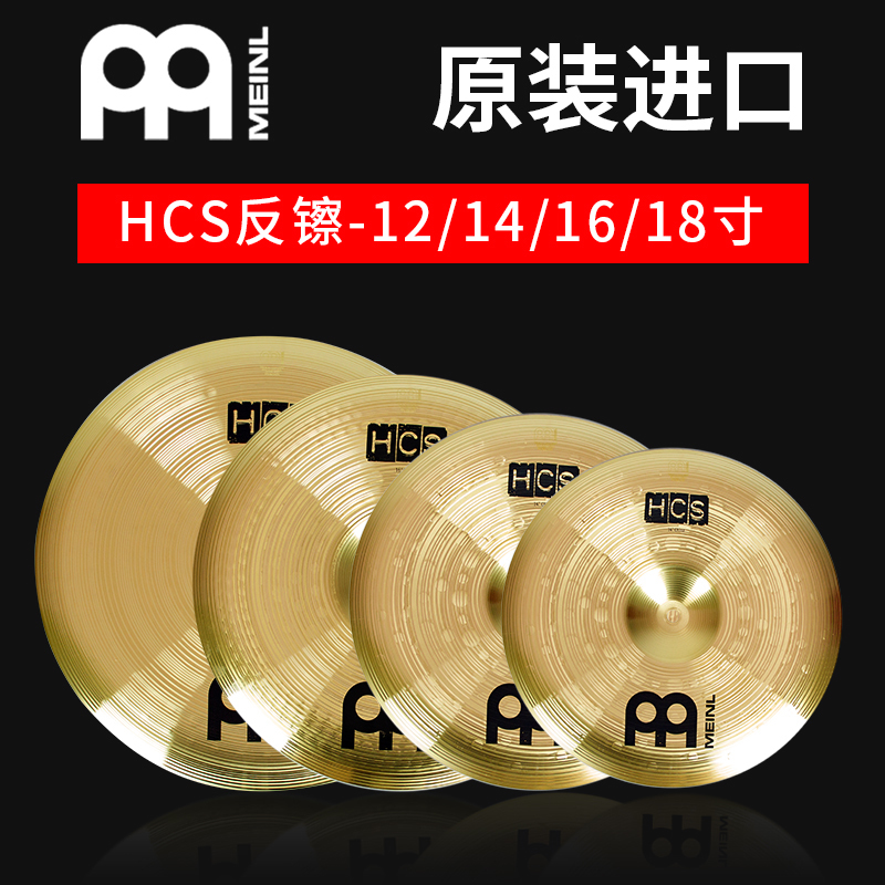 德国进口meinl麦尔镲片hcs系列14寸黄铜单片反镲爵士鼓中国镲