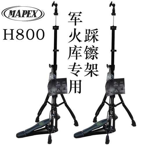 限量MAPEX美派斯踩镲架军火库专用踩镲支架H800美派司架子鼓架子