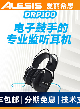 爱丽希思ALESIS DRP100电子鼓乐器通用监听耳机