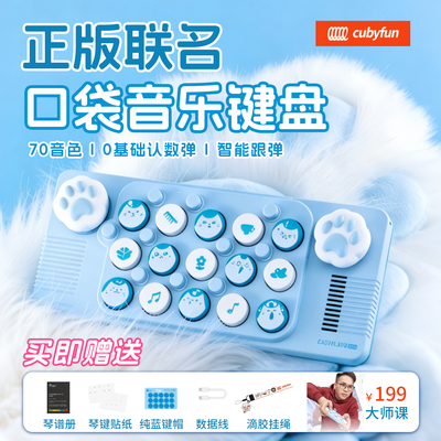 cubyfun口袋音乐键盘PLUS电子琴MID光遇乐器儿童礼物