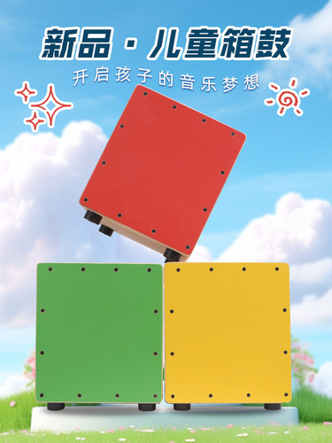 儿童木箱鼓音乐凳早教卡洪鼓培训专用手拍鼓打击乐器卡宏鼓