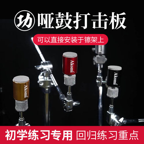 akomi功夫哑鼓仿真架子鼓