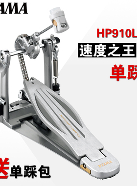 TAMA  HP910LN眼镜蛇架子鼓爵士鼓单踩踩槌/踩锤 Speed Cobr