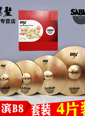 架子鼓配件沙宾b8x镲片套装四片装14 16 20青铜套装沙滨b8新包装