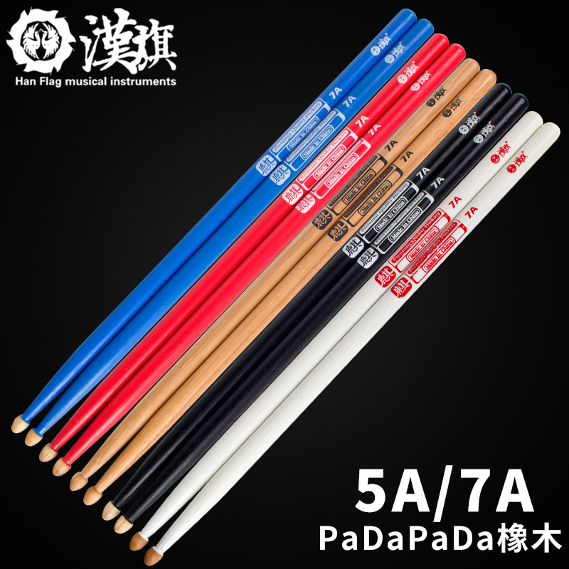 正品汉牌鼓棒5a胡桃木7a鼓槌