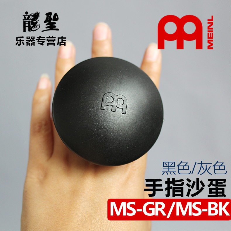 麦尔MEINL手指沙蛋手铃指铃非洲鼓手摇沙球MS-BK手指摇铃箱鼓伴侣