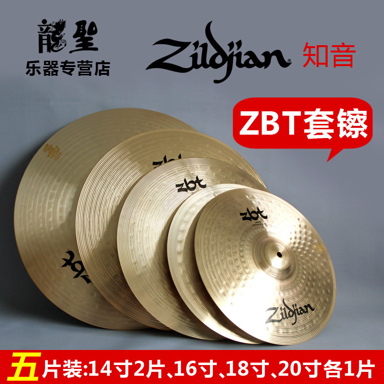 知音镲片五片装zildjian架子鼓zbt套镲送镲片包加18寸crash强音镲