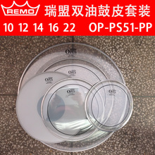 remo国产鼓皮双油PP-PS51-PP磨砂14寸军鼓皮22寸底鼓带止音圈