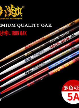 HUN汉牌鼓棒5A架子鼓小军鼓鼓锤汉旗铁橡木尼龙头鼓槌实木木质