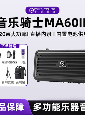 musiccube ma60III音乐骑士户外充电吹管吉他弹唱直播内录音箱