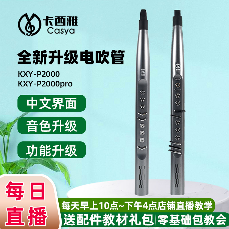 卡西雅2021新款电吹管KXY-P2000/P2000pro电子吹管乐器国产数字管