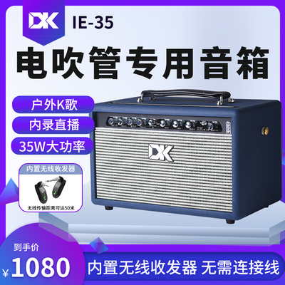 DK电吹管音箱iE-35专业户外充电内录直播演出蓝牙弹唱吉他音响