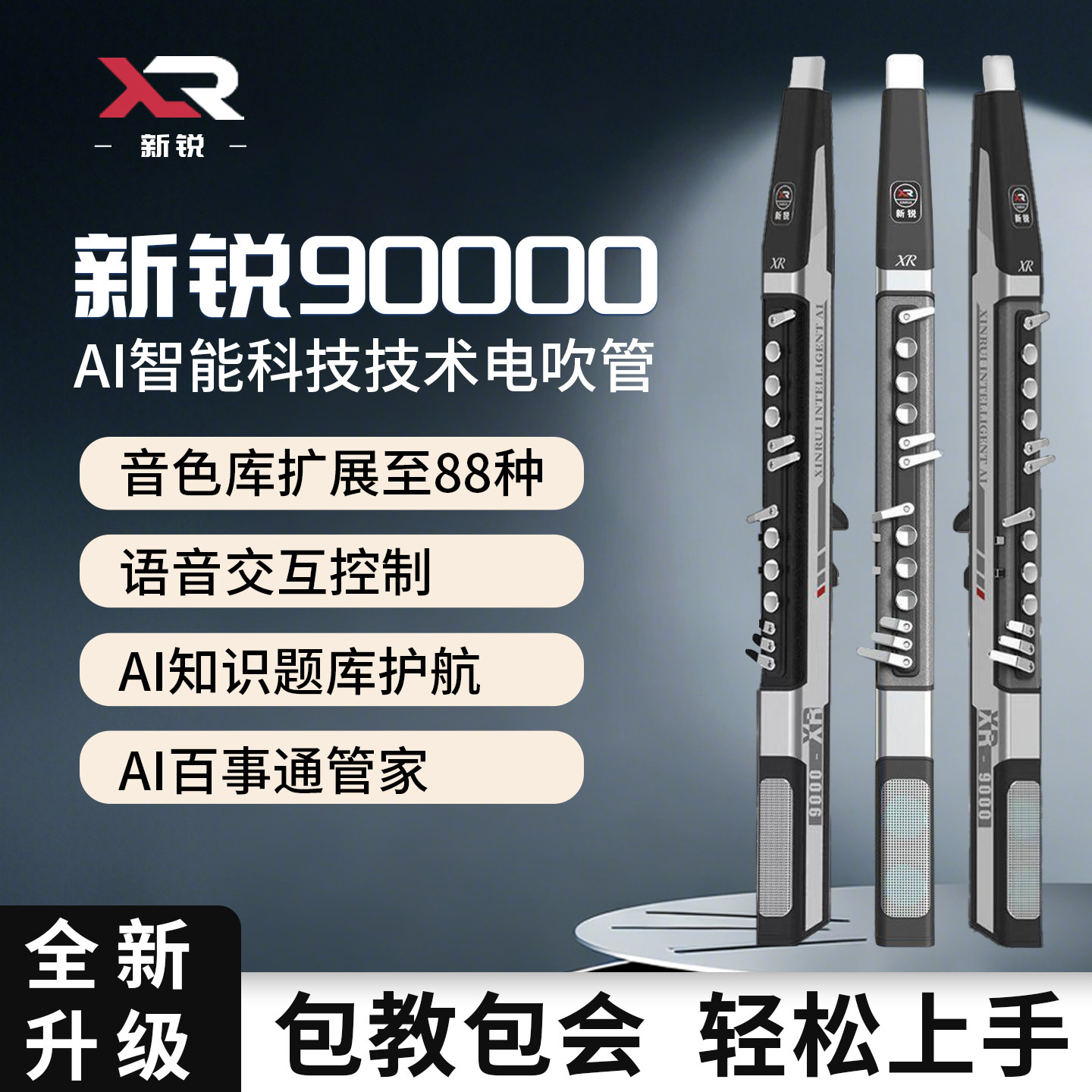 新锐XR9000电吹管2026新款Ai智能国产乐器中老年人初学电萨克斯