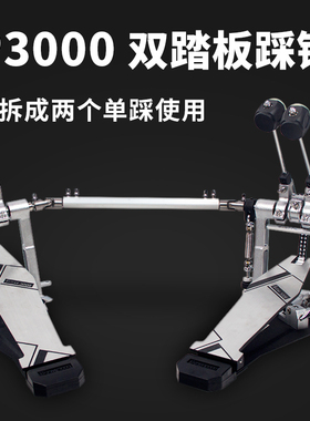 mes/迈斯双踩p2000架子鼓p3000双踩爵士鼓踩锤踏板双链条凸轮底