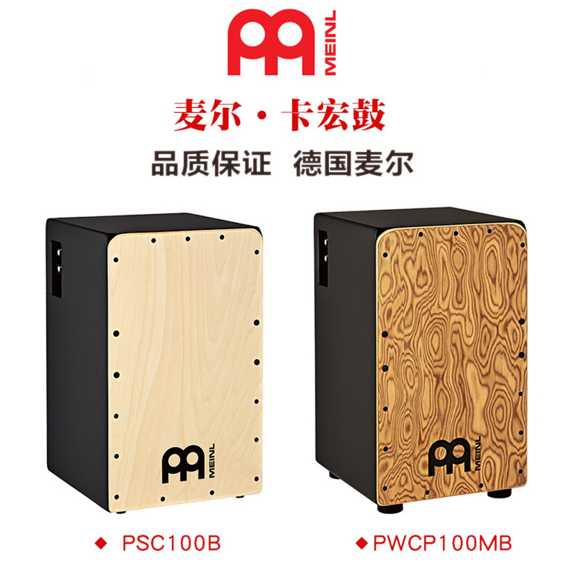 MEINL麦尔插电箱鼓cajon箱鼓PWCP100MB卡宏鼓PSC100B卡洪电箱鼓 乐器/吉他/钢琴/配件 卡洪鼓/箱鼓 原图主图