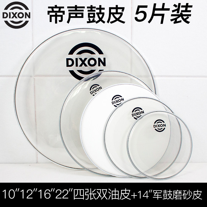 台湾DIXON帝声PHPK01-DIX-BX双油套装通用鼓皮 5片装套鼓皮双油皮