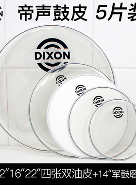 台湾DIXON帝声PHPK01-DIX-BX双油套装通用鼓皮 5片装套鼓皮双油皮