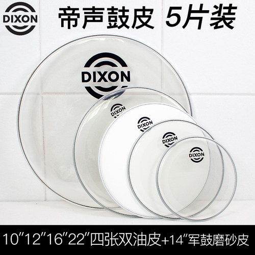 台湾DIXON帝声PHPK01-DIX-BX双油套装通用鼓皮 5片装套鼓皮双油皮