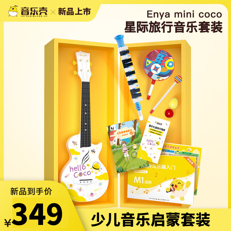 ENYA音乐壳MINICOCO星空旅行儿童小吉他尤克里里少儿音乐启蒙套装